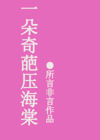 一朵奇葩压海棠