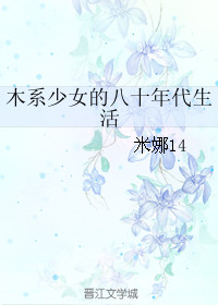 《木系少女的八十年代生活》封面