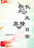 《长公主直播日常》封面