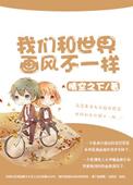 《我们和世界画风不一样》封面