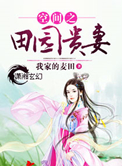 《空间之田园贵妻》封面