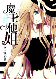 魔王他姐封面