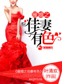 《暖婚之佳妻有色》封面