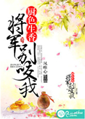 《厨色生香，将军别咬我》封面