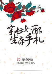 《穿书女配生存手札》封面