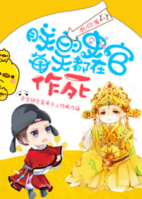 《朕的史官每天都在作死》封面