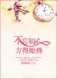 《不忘初心，方得始终》封面