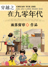 《穿越之在九零年代》封面