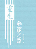《重生养家之路》封面