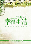《[古穿今]70年代幸福生活》封面