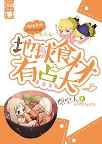 《地球食材有点大》封面