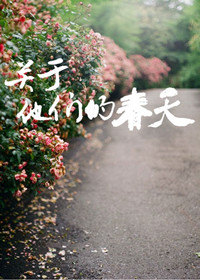 《关于他们的春天》封面