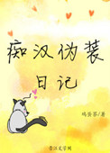 《痴汉伪装日记》封面