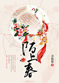 《陌上春》封面