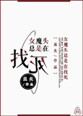 《女魔头总是在找死》封面