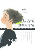 《从古代逃回来之后》封面