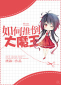 《如何推倒大魔王》封面