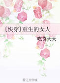 《[快穿]重生的女人》封面
