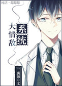 《大情敌系统》封面