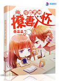 《学霸男神撩妻入怀》封面
