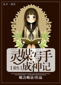 灵媒写手成神记封面