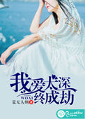 《我爱太深，终成劫》封面