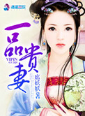 《一品贵妻》封面