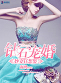 钻石宠婚之妙妻狂想娶封面