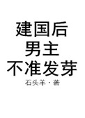 《建国后，男主不准发芽》封面