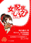 《[快穿]女配攻心计》封面