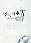 《浮生香水店》封面