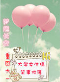 《重回大一之大学女生搞笑事件簿》封面
