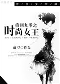 重回九零之时尚女王封面