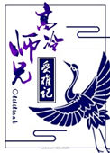 《高冷师兄受难记》封面