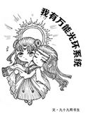 《我有万能光环系统》封面