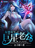 《女神重生之巨星老公》封面