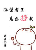 《隔壁老王总想撩我》封面