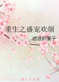 重生之盛宠欢颜封面