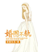 《婚图不轨》封面