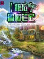 《雅拉冒险笔记》封面