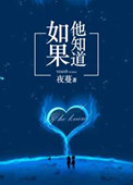 《如果他知道》封面
