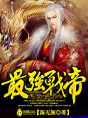 《最强战帝》封面