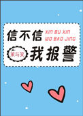 《信不信我报警》封面