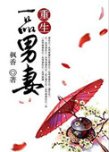 《重生一品男妻》封面