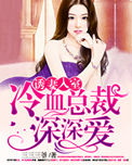 《诱妻入室：冷血总裁深深爱》封面