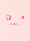 《强取》封面