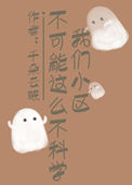 我们小区不可能这么不科学txt电子书下载