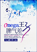 《Omega王子脾气差》封面