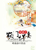 《穿越之农门悍妻》封面