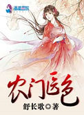 《农门医色》封面